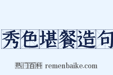 秀色堪餐造句是什么意思的图片